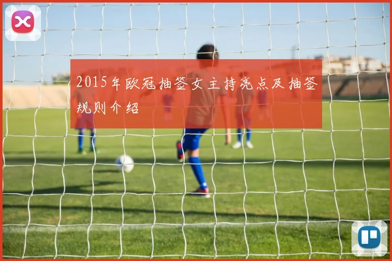 2015年欧冠抽签女主持亮点及抽签规则介绍