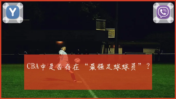 CBA中是否存在“最强足球球员”？